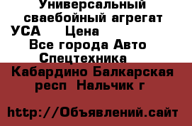 Универсальный сваебойный агрегат УСА-2 › Цена ­ 21 000 000 - Все города Авто » Спецтехника   . Кабардино-Балкарская респ.,Нальчик г.